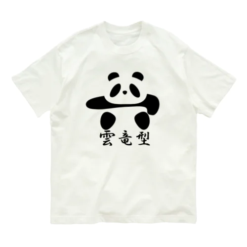 土俵入りパンダ（雲竜型） Organic Cotton T-Shirt