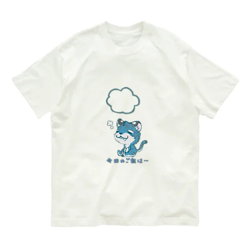 ひもじい青虎 Organic Cotton T-Shirt