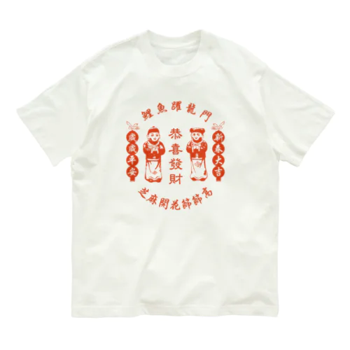 恭喜发财【お金持ちになりますように】 Organic Cotton T-Shirt