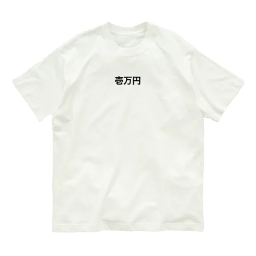 1万円罰ゲーム オーガニックコットンTシャツ