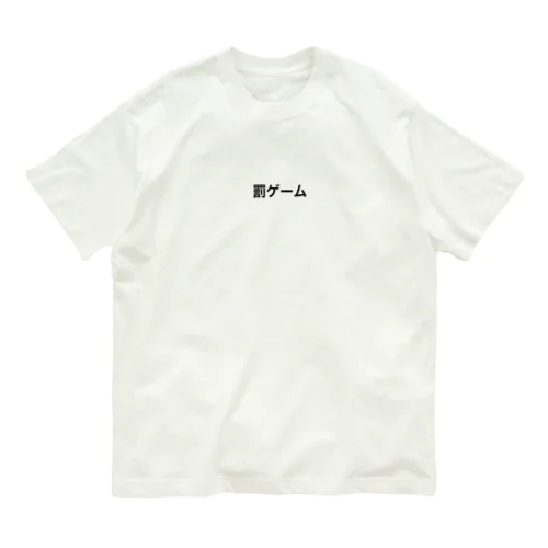 罰ゲーム オーガニックコットンTシャツ