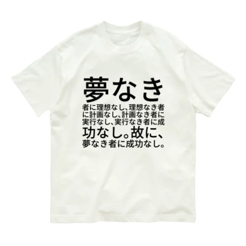 夢なき者に理想なし、理想なき者に計画なし、計画なき者に実行なし、実行なき者に成功なし。故に、夢なき者に成功なし。 Organic Cotton T-Shirt