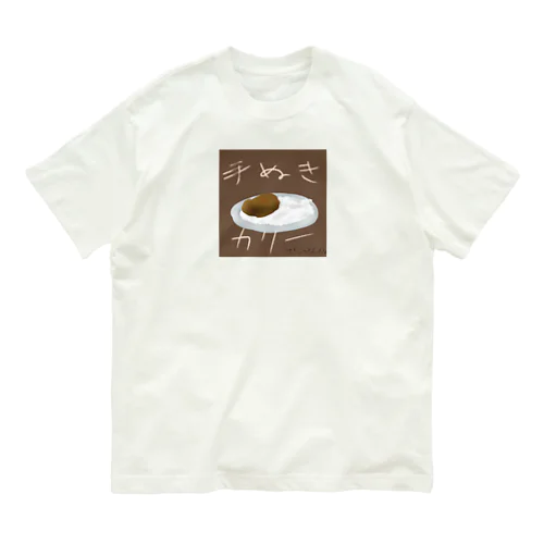 手抜きカリー オーガニックコットンTシャツ