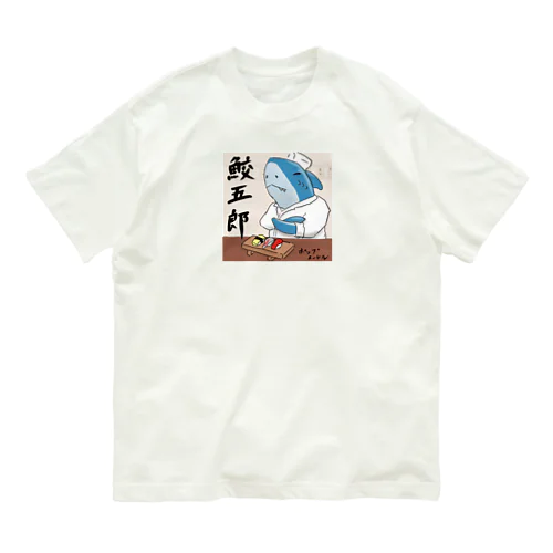 鮫五郎 オーガニックコットンTシャツ