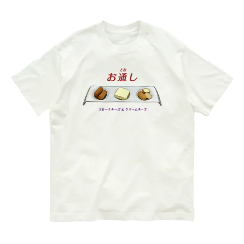 お通し_スモークチーズ＆クリームチーズ Organic Cotton T-Shirt