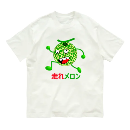 走れメロン オーガニックコットンTシャツ