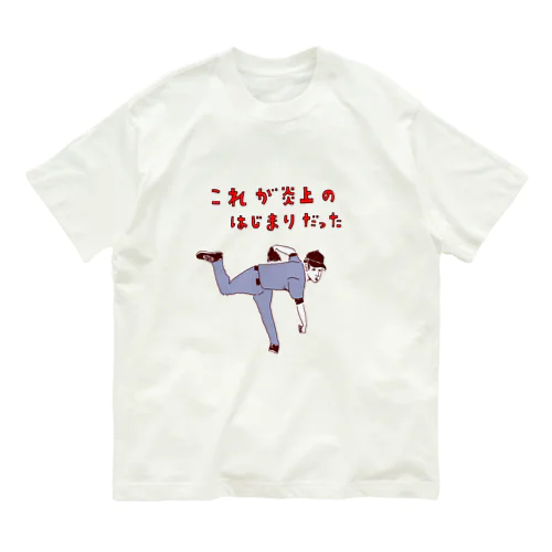 ユーモア野球デザイン「これが炎上の始まりだった」 Organic Cotton T-Shirt