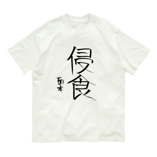 面本賽書き初めグッズ Organic Cotton T-Shirt