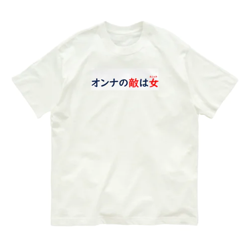 女の敵 オーガニックコットンTシャツ