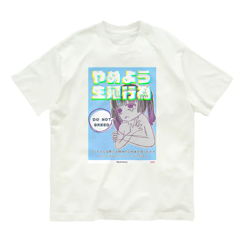 やめよう生殖行為 オーガニックコットンTシャツ