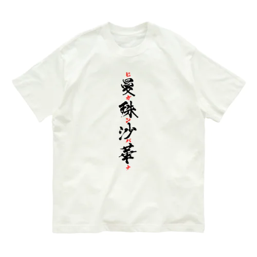 曼殊沙華（ヒガンバナ）グッズ オーガニックコットンTシャツ