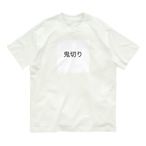 鬼切り オーガニックコットンTシャツ