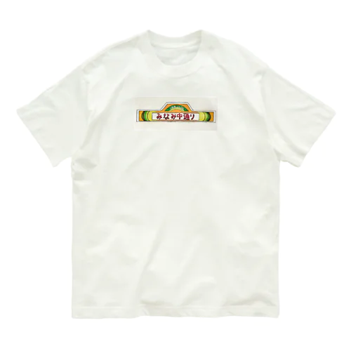 みなみ中通り オーガニックコットンTシャツ