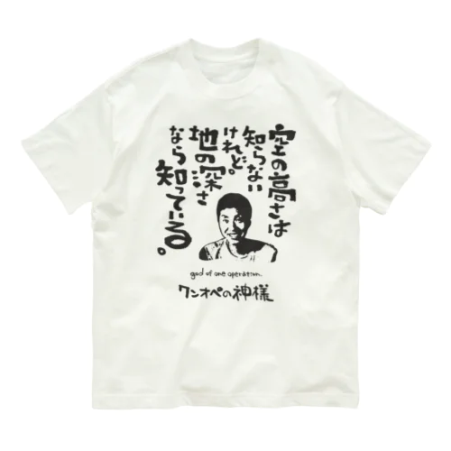 ワンオペの神様 Organic Cotton T-Shirt