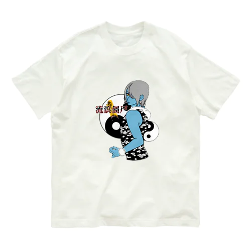 流浪僵尸 オーガニックコットンTシャツ