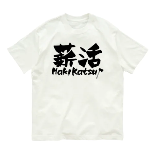 薪活やろうぜ！ オーガニックコットンTシャツ