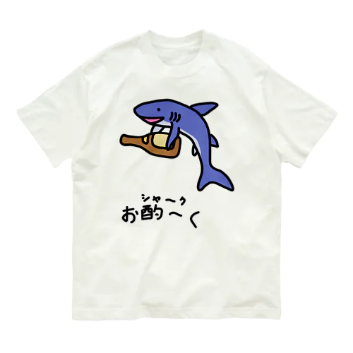 お酌～く(おシャ～ク) オーガニックコットンTシャツ