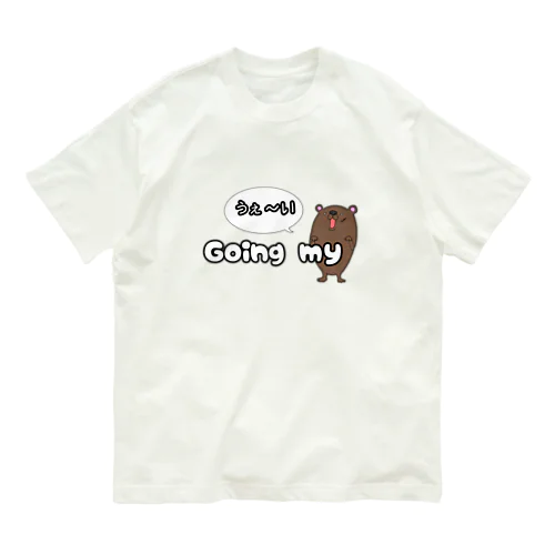 going My うぇーい「クマさん」 Organic Cotton T-Shirt