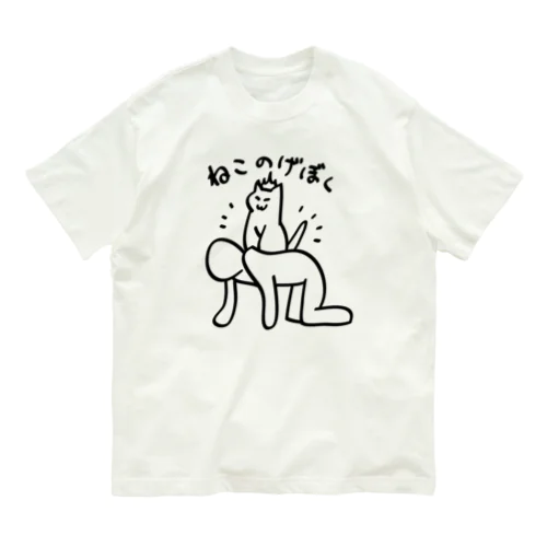 ねこのげぼく オーガニックコットンTシャツ