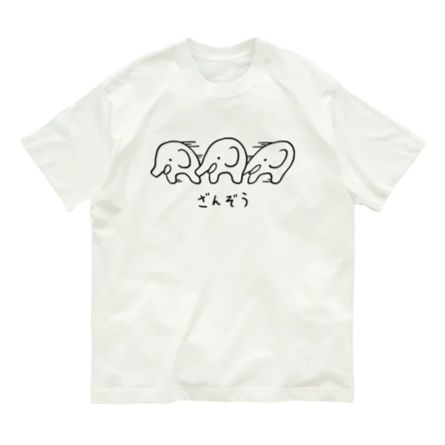 ざんぞう オーガニックコットンTシャツ