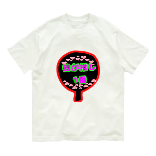 推し活くん Organic Cotton T-Shirt