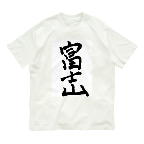 富士山 Organic Cotton T-Shirt