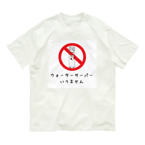 ウォーターサーバーいりません オーガニックコットンTシャツ