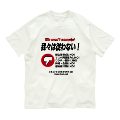 我々は従わない！ オーガニックコットンTシャツ