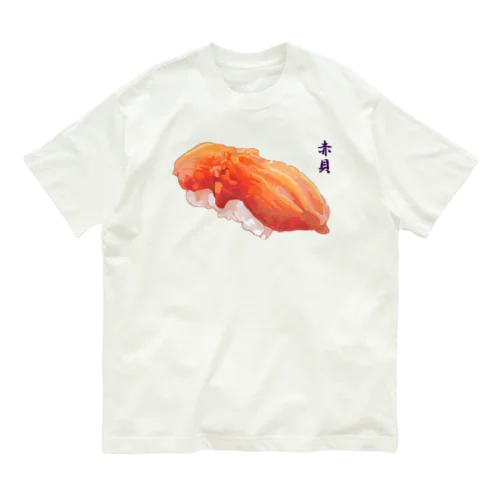 お寿司_握り寿司_赤貝 Organic Cotton T-Shirt