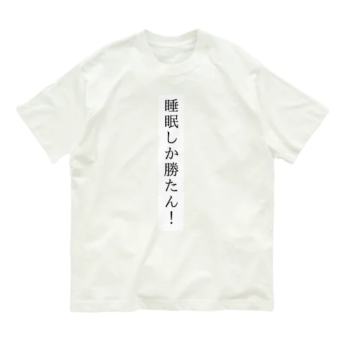 睡眠しか勝たん！ Organic Cotton T-Shirt