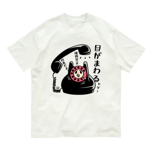  黒電話子ちゃんの主張 オーガニックコットンTシャツ