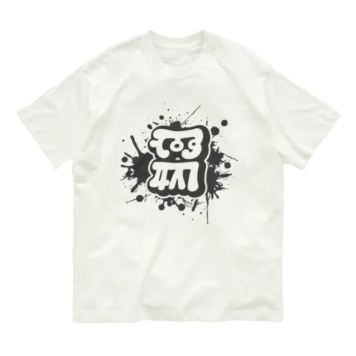 RYUTAI POP "MUKU" オーガニックコットンTシャツ