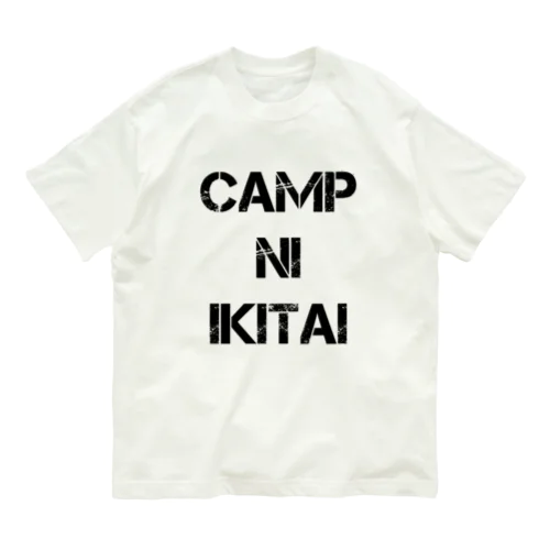 キャンプにIKITAI（黒字） Organic Cotton T-Shirt