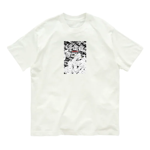 圧死(病み) オーガニックコットンTシャツ