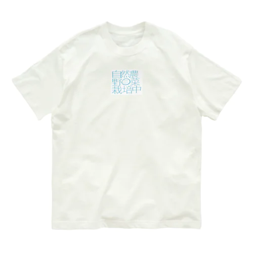 自然農野菜栽培中by big sun'sfarm Organic Cotton T-Shirt