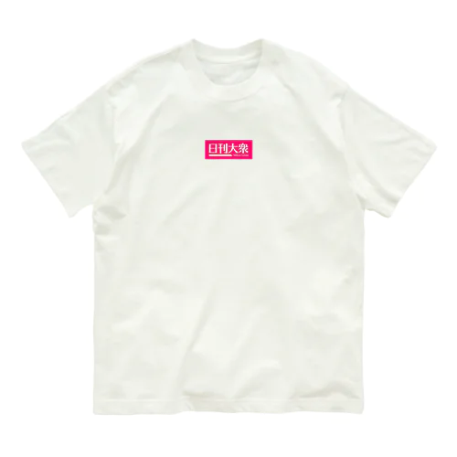 「日刊大衆」公式ロゴ。白抜きver. Organic Cotton T-Shirt