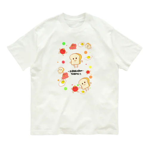 朝ごパン食べよ！ オーガニックコットンTシャツ