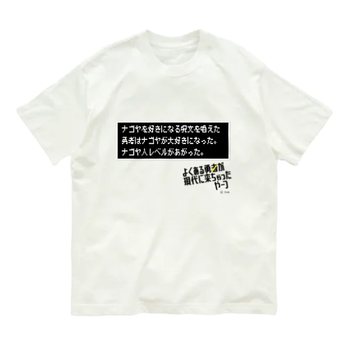 ナゴヤを好きになる呪文を唱えた。 Organic Cotton T-Shirt