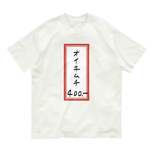 焼肉♪メニュー♪オイキムチ♪2202 オーガニックコットンTシャツ