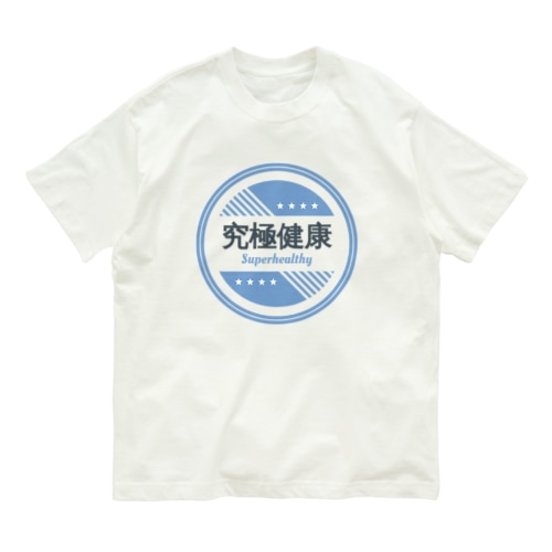 究極健康 Organic Cotton T-Shirt