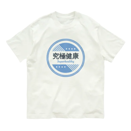 究極健康 オーガニックコットンTシャツ