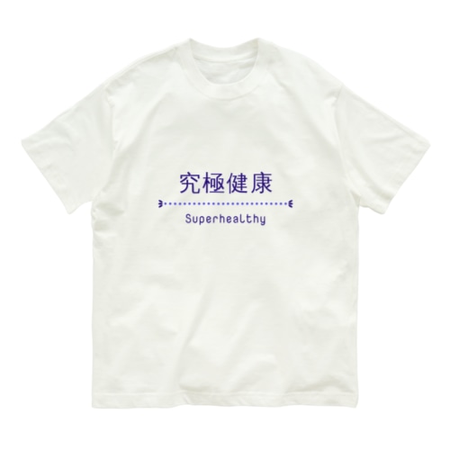 究極健康 Organic Cotton T-Shirt