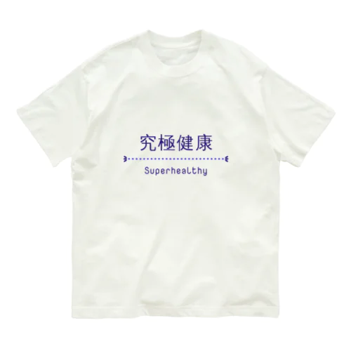 究極健康 オーガニックコットンTシャツ