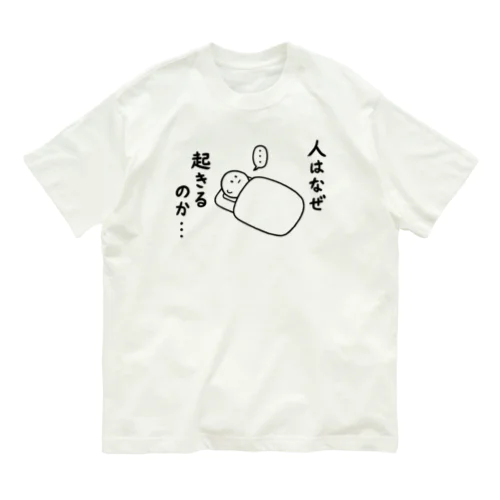 人はなぜ起きるのか… オーガニックコットンTシャツ