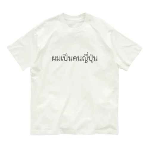 タイ語「私は日本人です」（男）（グレー） オーガニックコットンTシャツ