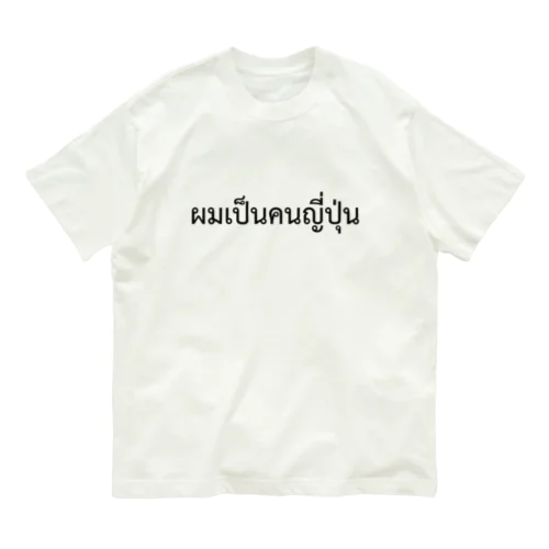 タイ語「私は日本人です」（男）（黒） オーガニックコットンTシャツ