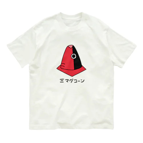 三マグコーン オーガニックコットンTシャツ