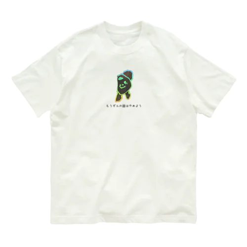 もうギルの話はやめよう オーガニックコットンTシャツ