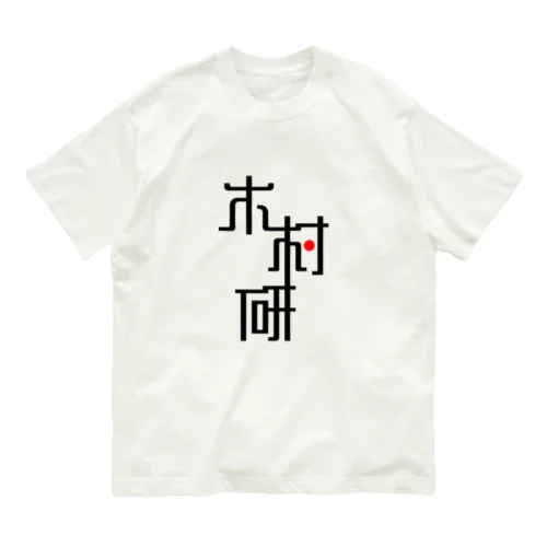 きむらぼ (はげしめ) Organic Cotton T-Shirt