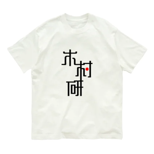 きむらぼ (はげしめ) オーガニックコットンTシャツ